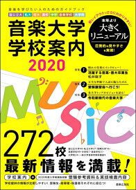 音楽大学・学校案内2020 国公立大・私大・短大・高校・中学・音楽学校・大学院 ／ 音楽之友社