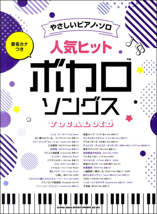 楽天市場 楽譜 音名カナつきやさしいピアノ ソロ 人気ヒットボカロソングス シンコーミュージックエンタテイメント 島村楽器 楽譜便 楽天市場 楽譜 音名カナつきやさしいピアノ ソロ 人気ヒットボカロソングス シンコーミュージックエンタテイメント 島村楽器 楽譜便