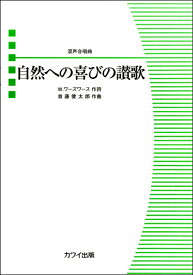 楽譜 首藤賢太郎 混声合唱曲 自然への喜びの讃歌 ／ カワイ出版