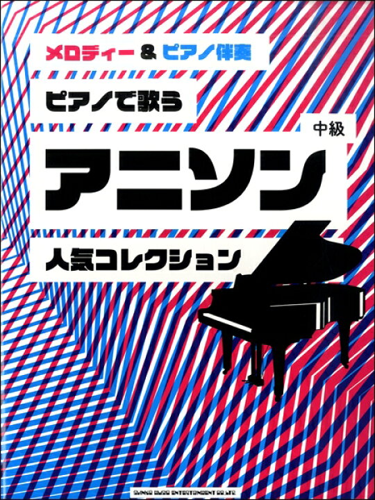 楽天市場 楽譜 メロディー ピアノ伴奏 ピアノで歌うアニソン人気コレクション シンコーミュージックエンタテイメント 島村楽器 楽譜便