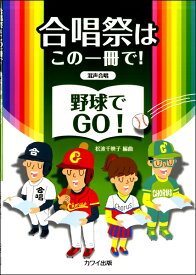 楽譜 松波千映子:合唱祭はこの一冊で！ 「野球でGO！」 混声合唱 ／ カワイ出版