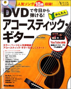楽譜 DVDで今日から弾ける! かんたんアコースティック・ギター New Edition / リットーミュージック