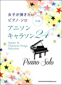 楽譜 女子が弾きたいピアノ・ソロ アニソン・キャラソン24 ／ シンコーミュージックエンタテイメント