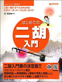 楽天市場 二胡 楽譜 読み方の通販