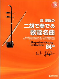 楽譜 武楽群の 二胡で奏でる・歌謡名曲［改訂版］［全64曲］ ／ ドリーム・ミュージック・ファクトリー