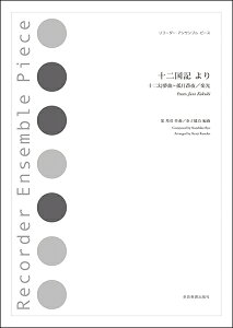 楽譜 リコーダー・アンサンブル・ピース 十二国記より / 全音楽譜出版社