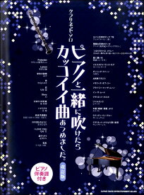 楽天市場 ピアノと一緒に吹けたらカッコイイ曲あつめました の通販
