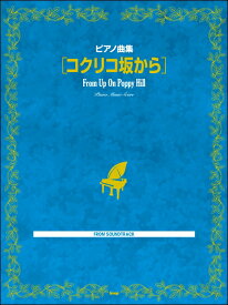 楽譜 ピアノ曲集 コクリコ坂から ／ ケイ・エム・ピー