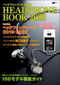 雑誌 CDジャーナルムック ヘッドフォンブック 2020 〜特別付録プレミアム・イヤーチップ〜 ／ (株)シーディージャーナル