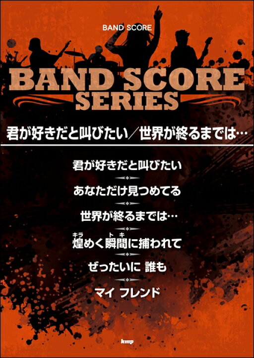 楽天市場 楽譜 バンドスコア 君が好きだと叫びたい 世界が終わるまでは ケイ エム ピー 島村楽器 楽譜便