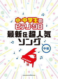 楽譜 小・中学生のピアノ・ソロ 最新＆超人気ソング ／ シンコーミュージックエンタテイメント