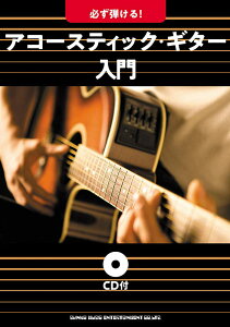 楽譜 必ず弾ける!アコースティック・ギター入門(CD付) / シンコーミュージックエンタテイメント