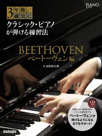 楽譜 3年後、確実にクラシック・ピアノが弾ける練習法 ベートーヴェン編 ／ リットーミュージック