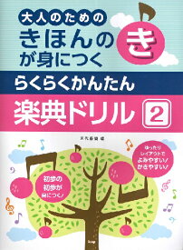 楽譜 きほんのきが身につく らくらくかんたん 楽典ドリル2 ／ ケイ・エム・ピー