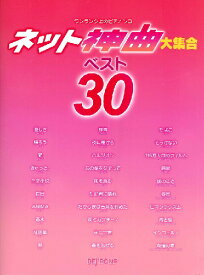 楽譜 ワンランク上のピアノ・ソロ ネット神曲大集合 ベスト30 ／ デプロMP