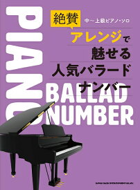 楽譜 中〜上級ピアノ・ソロ 絶賛アレンジで魅せる人気バラードナンバー ／ シンコーミュージックエンタテイメント
