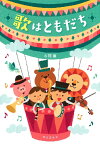 【4/4ダイヤモンド会員10倍 要エントリー】 教育芸術社 6訂版 歌はともだち 教育芸術社