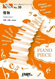 楽譜 PPE38 やさしく弾けるピアノピース 怪物 原調初級版／イ短調版／YOASOBI ／ フェアリー