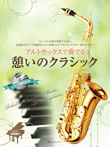 楽譜 アルトサックスで奏でる憩いのクラシック ピアノ伴奏譜&ピアノ伴奏CD付 / 全音楽譜出版社