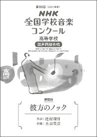 楽譜 第88回（2021年度）NHK全国学校音楽コンクール課題曲 高等学校混声四部合唱 彼方のノック ／ NHK出版