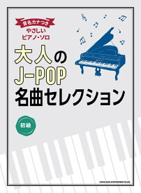 楽譜 音名カナつきやさしいピアノ・ソロ 大人のJ−POP名曲セレクション ／ シンコーミュージックエンタテイメント