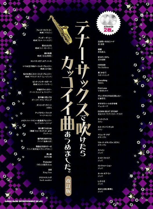 楽天市場 楽譜 テナー サックスで吹けたらカッコイイ曲あつめました 改訂版 カラオケcd2枚付 シンコーミュージックエンタテイメント 島村楽器 楽譜便 楽天市場 楽譜 テナー サックスで吹けたらカッコイイ曲あつめました 改訂版 カラオケcd2枚付 シンコーミュージックエンタテイメント 島村楽器 楽譜便