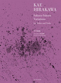 楽譜 平川加恵:さくらさくら変奏曲 ヴァイオリンとヴィオラのための ／ 全音楽譜出版社