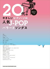 楽譜 20代のやさしいピアノ・ソロ 人気J－POPバラードソングス［音名カナつき］ ／ シンコーミュージックエンタテイメント
