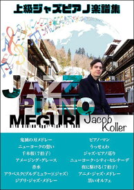 楽譜 ピアノソロ 上級 ジェイコブ・コーラー ジャズ・ピアノ巡り ／ JIMS
