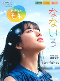 楽譜 連続テレビ小説『おかえりモネ』より なないろ ／ NHK出版