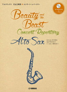 楽譜 アルトサックス 美女と野獣 コンサート・レパートリー 須川展也演奏&ピアノ伴奏CD付 / ヤマハ