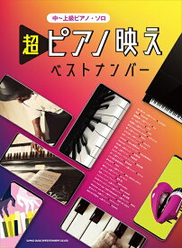 楽譜 中～上級ピアノ・ソロ 超ピアノ映えベストナンバー ／ シンコーミュージックエンタテイメント