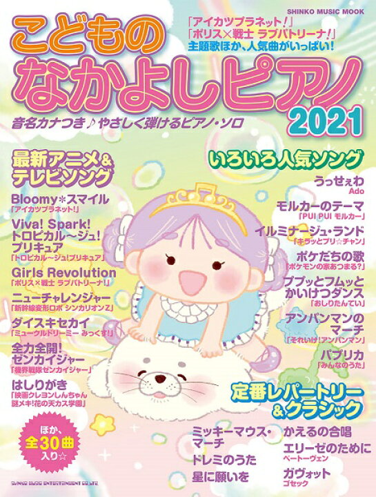 楽天市場 雑誌 ムック こどものなかよしピアノ21 シンコーミュージックエンタテイメント 島村楽器 楽譜便