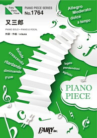 楽譜 PP1764 ピアノピース 又三郎／ヨルシカ ／ フェアリー