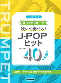 楽譜 トランペット オリジナルキーで吹いて奏でる！ J－POPヒット40 ／ ヤマハミュージックメディア