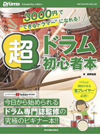 雑誌 リズム＆ドラムマガジン 3000円で'できるドラマー'になれる！ 超ドラム初心者本 ／ リットーミュージック