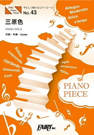 楽譜 PPE43 やさしく弾けるピアノピース 三原色 原調初級版／ハ長調版／YOASOBI ／ フェアリー