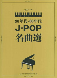楽譜 ピアノ・ソロ 90年代・00年代J－POP名曲選 ／ シンコーミュージックエンタテイメント