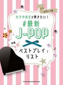 楽譜 ピアノ・ソロ 女子中高生が弾きたい！＃最新J−POPベストプレイリスト ／ シンコーミュージックエンタテイメント