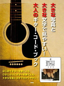 �y�� �傫�Ȏʐ^�Ƒ傫�ȕ����Ō��₷���I ��l�̃M�^�[�E�R�[�h�E�u�b�N �^ �P�C�E�G���E�s�[