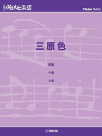 楽譜 ぷりんと楽譜ピアノピース 三原色 ／ ヤマハミュージックメディア