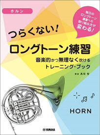 楽譜 ホルン つらくない！ ロングトーン練習 音楽的かつ無理なく吹けるトレーニング・ブック ／ ヤマハミュージックメディア