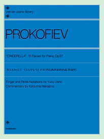 楽譜 全音ピアノライブラリー プロコフィエフ:《シンデレラ》 ピアノのための10の小品 作品97 ／ 全音楽譜出版社