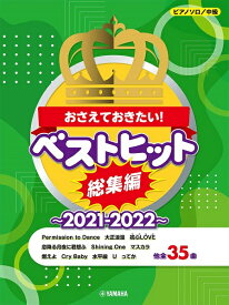 楽譜 ピアノソロ おさえておきたい！ ベストヒット総集編〜2021−2022〜 ／ ヤマハミュージックメディア