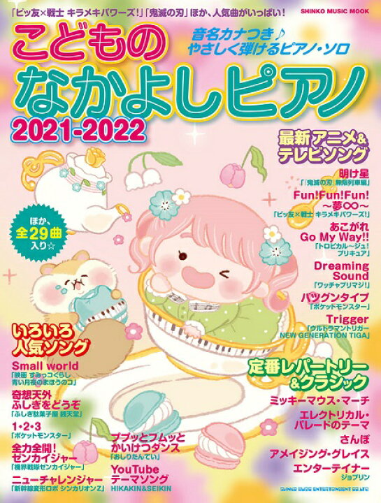 楽天市場 雑誌 ムック こどものなかよしピアノ 21 22 シンコーミュージックエンタテイメント 島村楽器 楽譜便