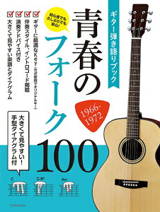 楽譜 初心者でも久しぶりでも安心! 大きくて見やすい!手型ダイアグラム付 ギター弾き語りブック 青春のフォー / 全音楽譜出版社