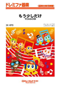 �y�� SK870 �h���~�t�@��y �������������^YOASOBI �^ �~���[�W�b�N�G�C�g