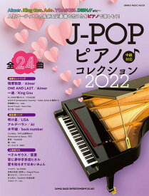雑誌 ムック J－POPピアノ♪コレクション2022 ／ シンコーミュージックエンタテイメント