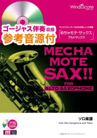 楽譜 めちゃモテ・サックス～アルトサックス～ 君は天然色 参考音源CD付 ／ ウィンズスコア