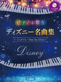 楽譜 ピアノと歌う ディズニー名曲集 ～ どこまでも ～How Far I’ll Go～（ピアノ伴奏CD付） ／ ヤマハミュージックメディア